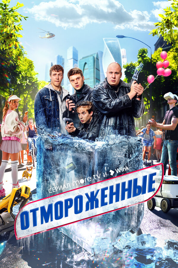 Отмороженные (2023) - смотреть онлайн